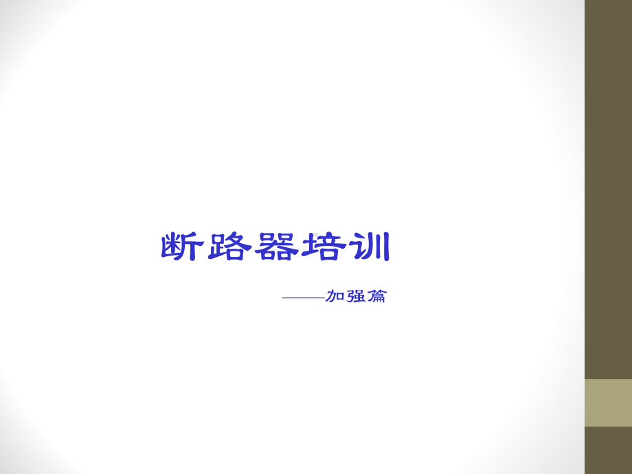 断路器知识培训教材汇编课件.ppt_第1页