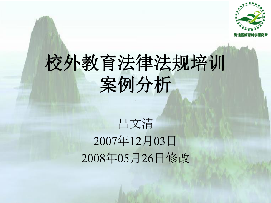 教育法培训汇编课件.ppt_第1页