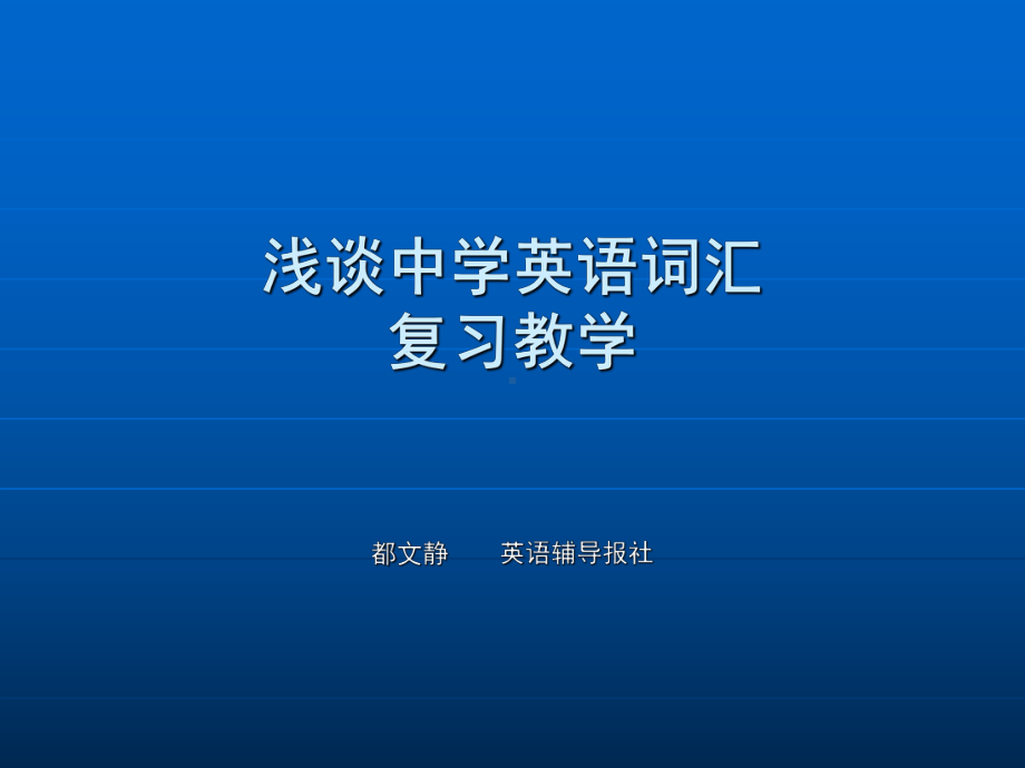 浅谈中学英语词汇复习教学全面版课件.ppt_第1页