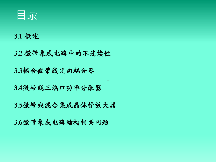 微波集成电路学习3：微波混合集成电路课件.ppt_第2页