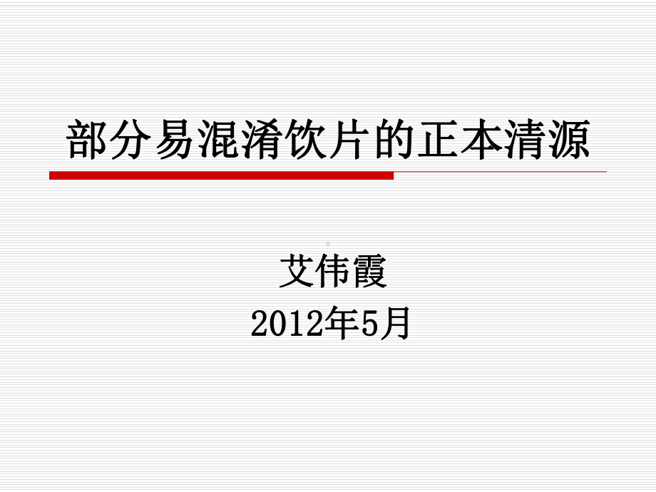 易混淆饮片的正本清源讲稿课件.pptx_第1页