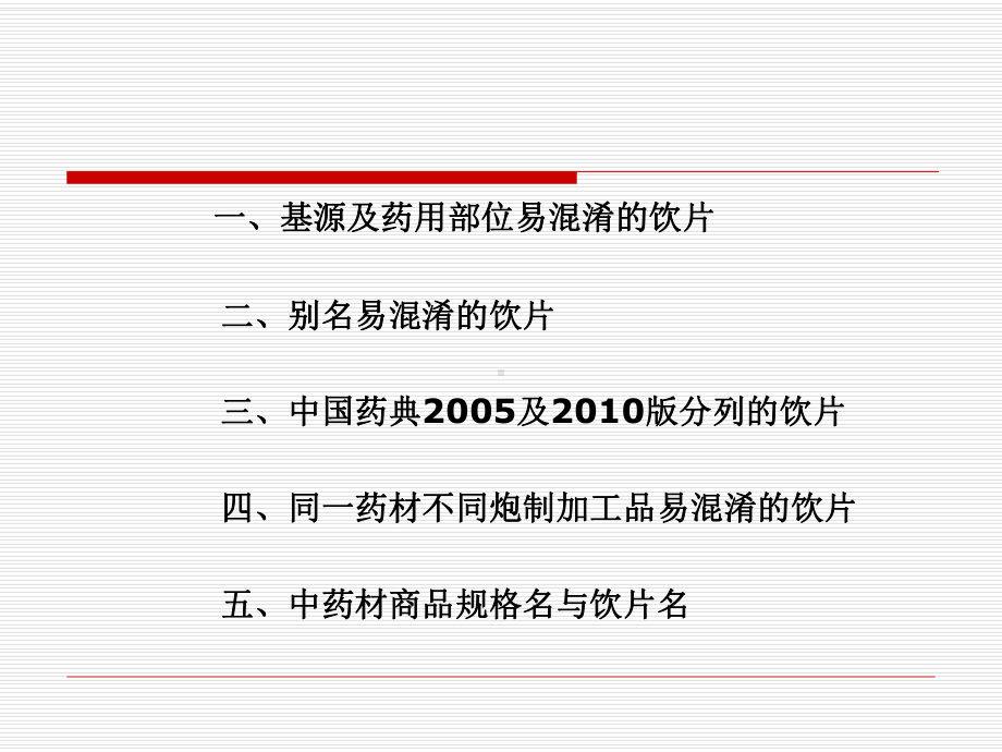 易混淆饮片的正本清源讲稿课件.pptx_第3页