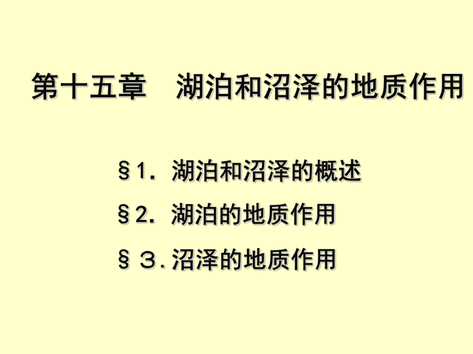 普通地质学课件精选-课件.ppt_第1页