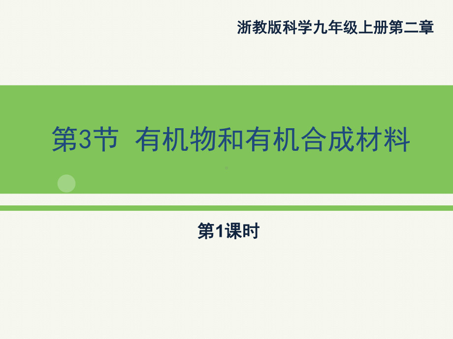 有机物和有机合成材料-(第一课时)课件.pptx_第1页