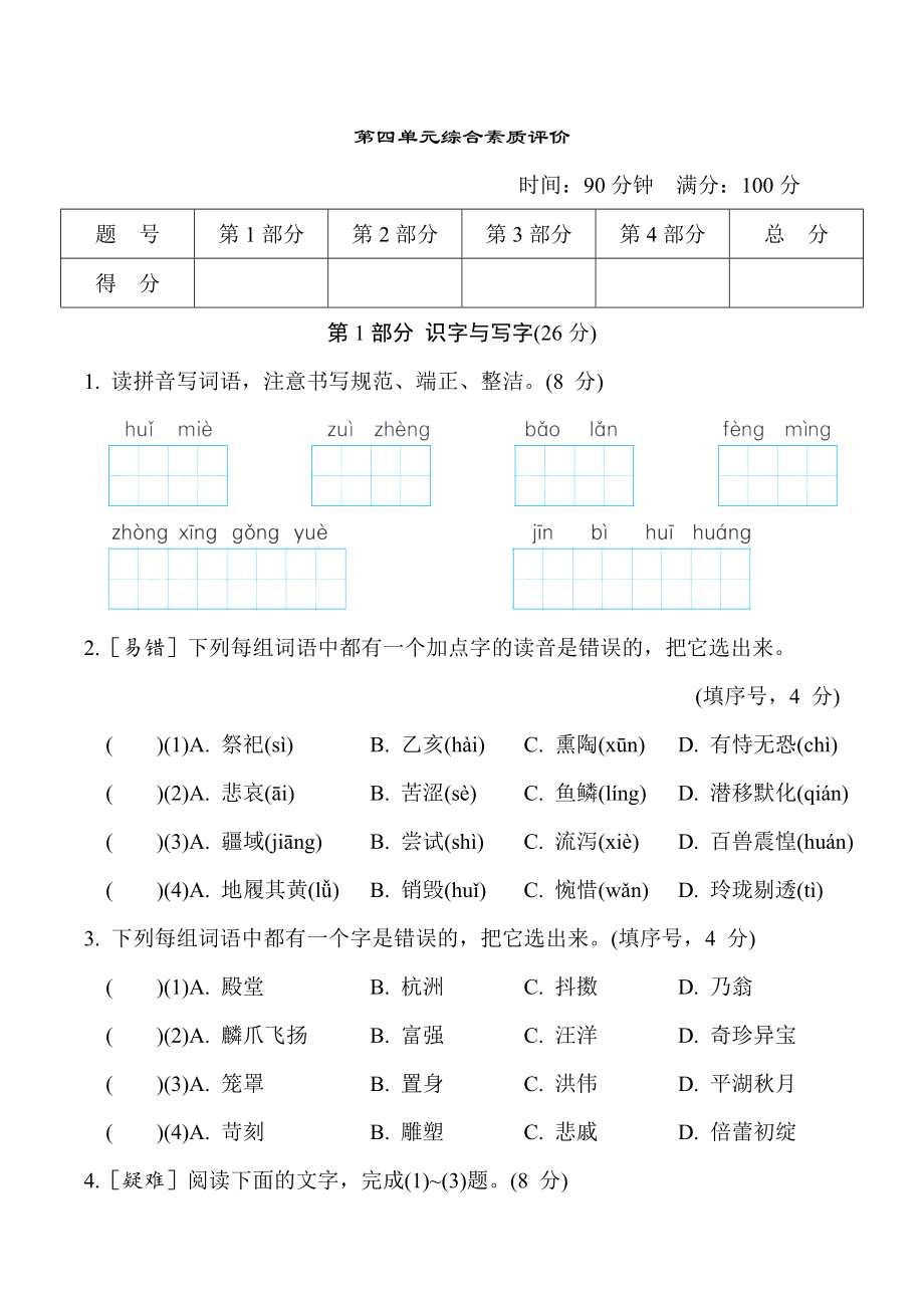 五年级语文上册 第四单元综合素质评价.doc_第1页