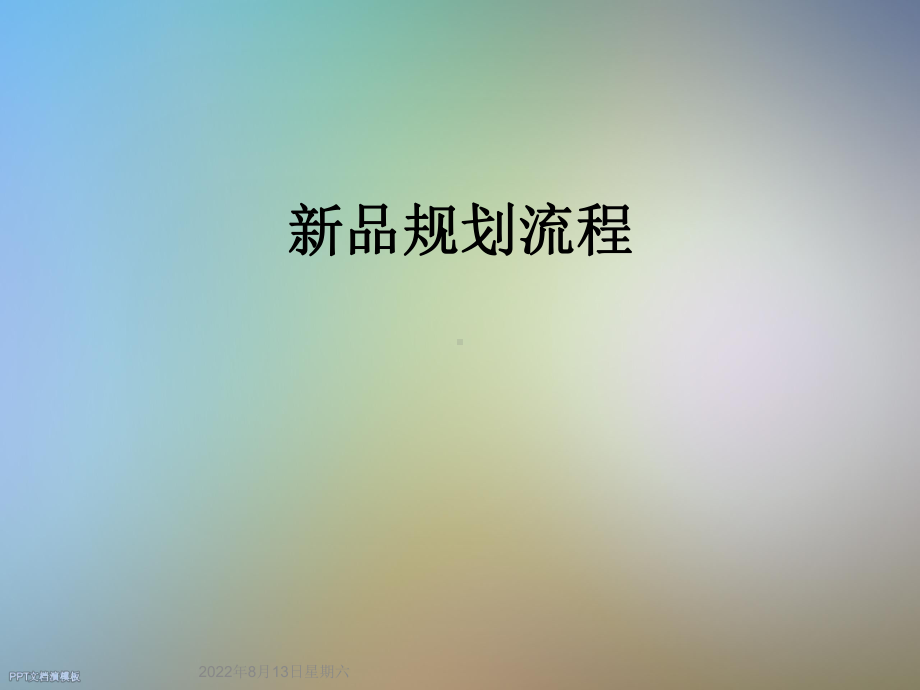 新品规划流程课件.ppt_第1页