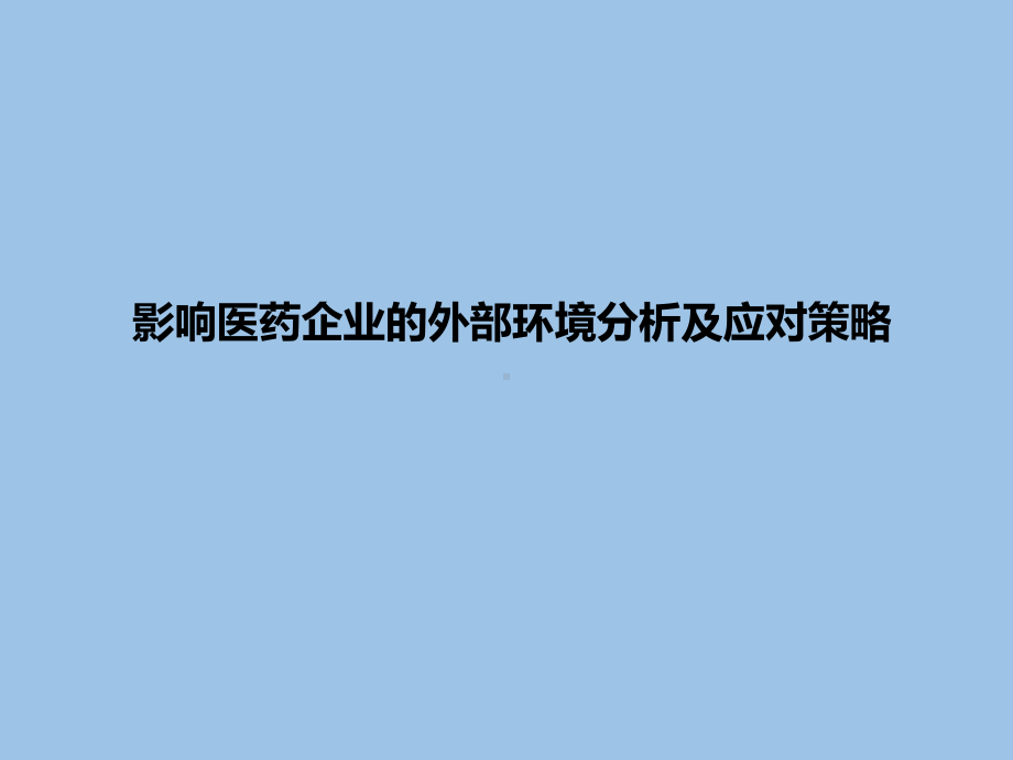 影响医药企业的外部环境分析及应对策略课件.pptx_第1页