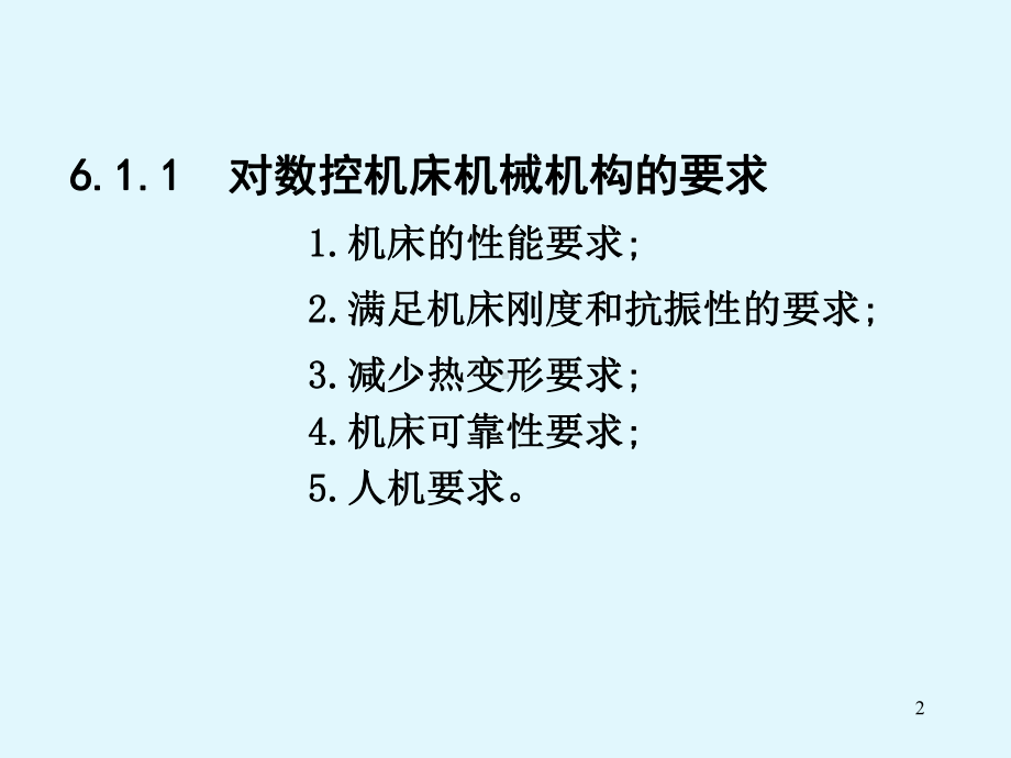 数控机床的结构设计与总体布局共35张幻灯片.ppt_第2页