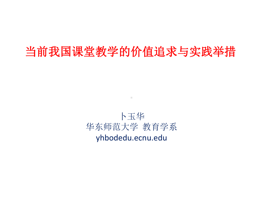 当前我国课堂教学的价值追求与实践举措精选课件.ppt_第1页