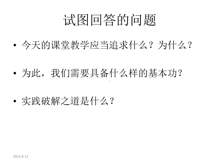 当前我国课堂教学的价值追求与实践举措精选课件.ppt_第2页