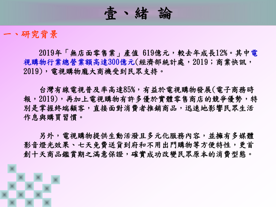 服务品质和顾客忠诚度关系之研究—以东森电视购物为例精品课件.ppt_第3页