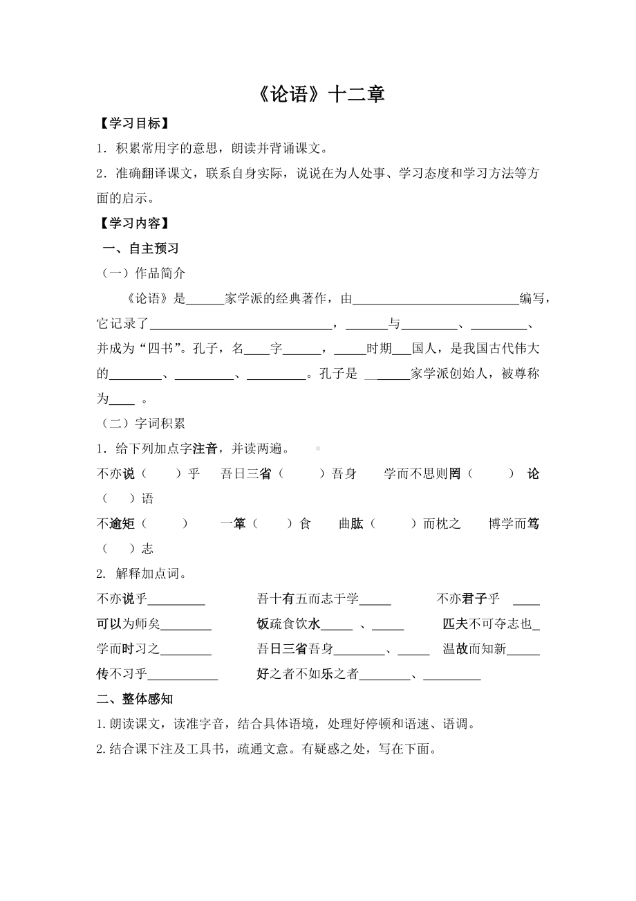 七年级语文部编版初一上册《论语》十二章导学案（公开课）.doc_第1页