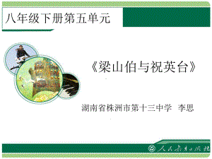 梁山伯与祝英台精选课件.ppt