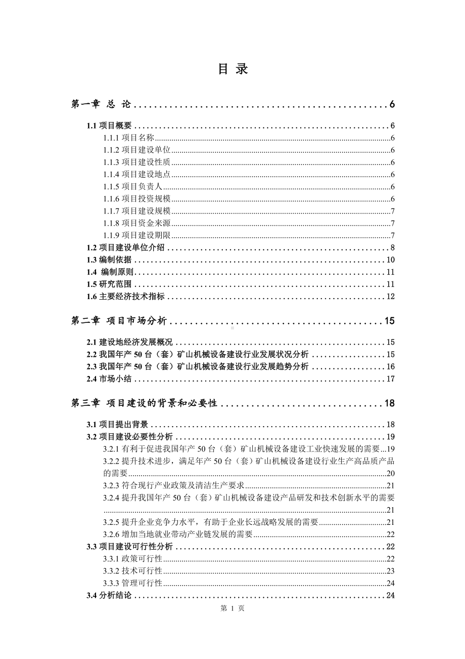 年产50台（套）矿山机械设备建设项目可行性研究报告案例.doc_第2页