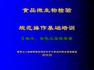 新编讲义5：微生物基本操作规范5制片、染色及显微观察课件.ppt