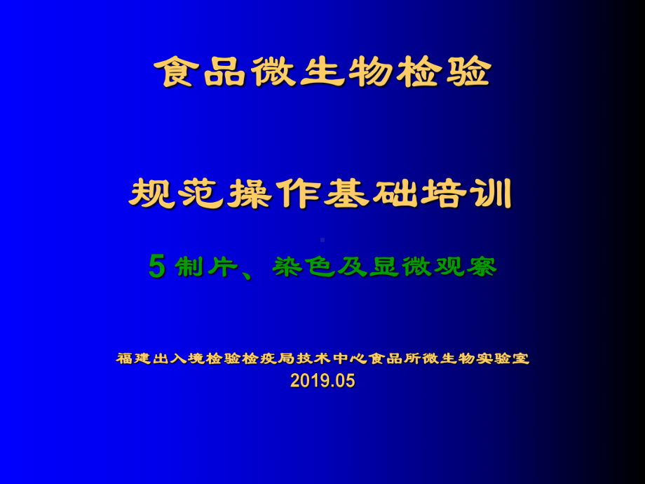 新编讲义5：微生物基本操作规范5制片、染色及显微观察课件.ppt_第1页