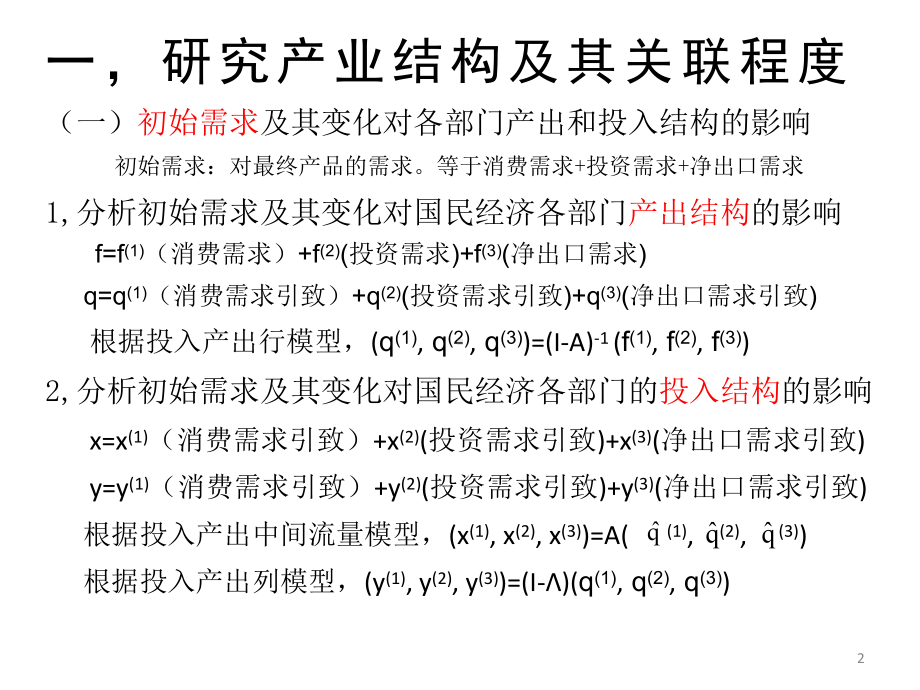 投入产出法应用与拓展课件.ppt_第2页