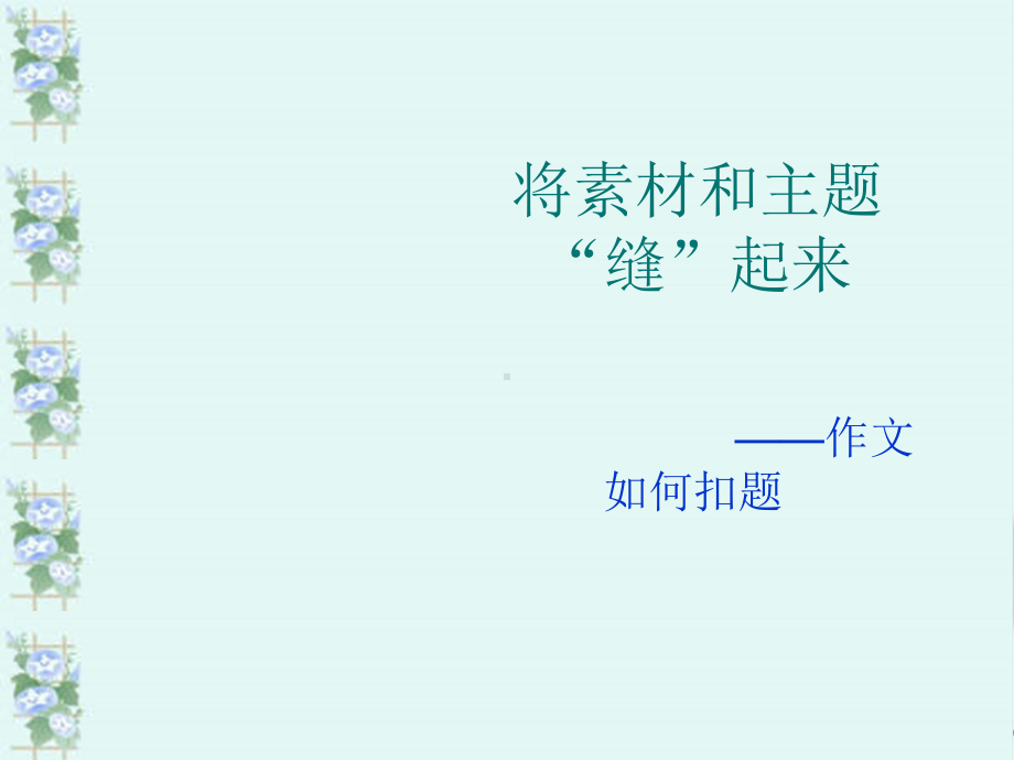 将素材和主题课件.ppt_第1页