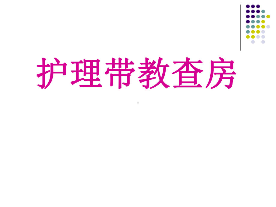 护理带教查房课件.ppt_第1页