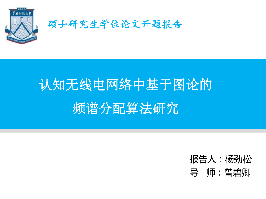 开题报告：认知无线电网络中基于图论频谱分配算法研究讲诉课件.ppt_第1页