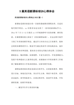 5篇英语新课标培训心得体会.docx