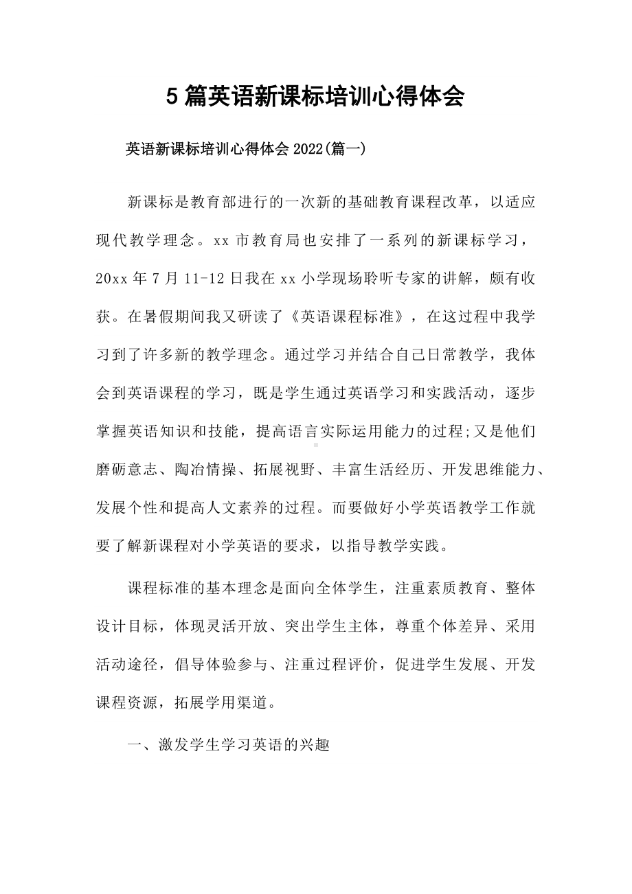 5篇英语新课标培训心得体会.docx_第1页