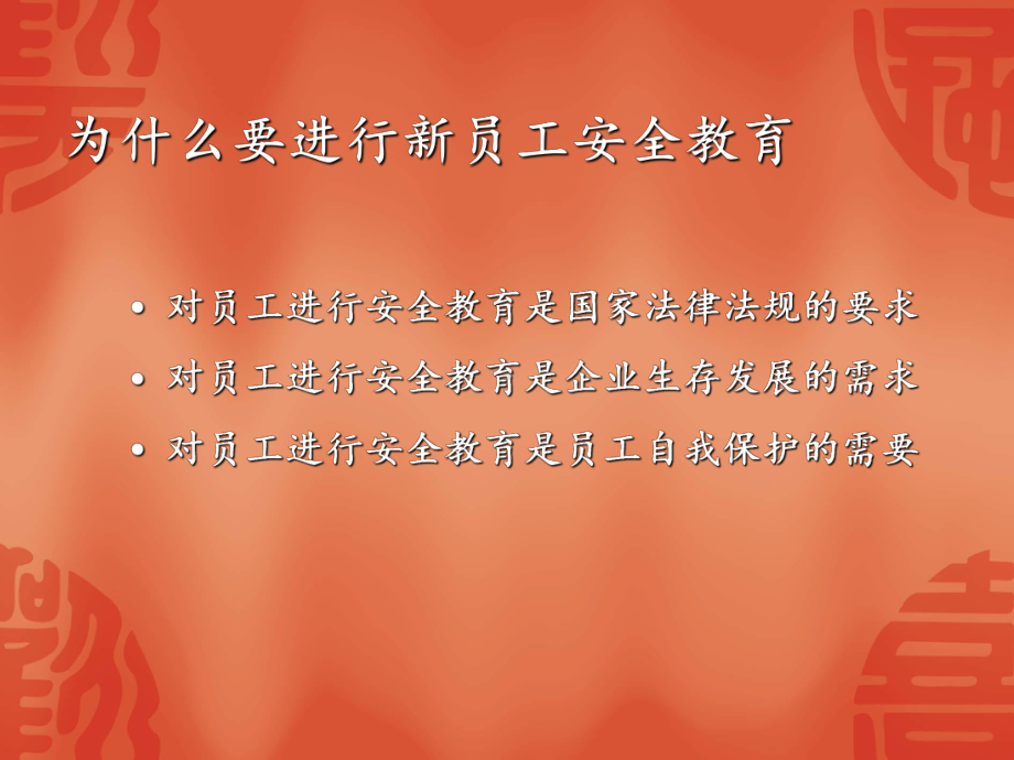 新员工安全基础教育(基础知识、防护器材及应急逃生知识)课件.ppt_第3页