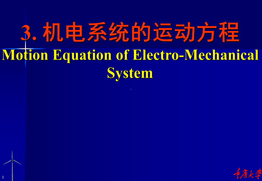 拉格朗日方程导出机电系统的运动方程解析课件.ppt_第1页