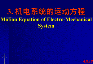 拉格朗日方程导出机电系统的运动方程解析课件.ppt