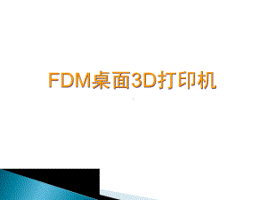 桌面3D打印机介绍课件.ppt