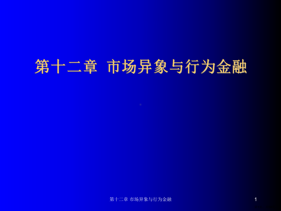 市场异象与行为金融课件.ppt_第1页