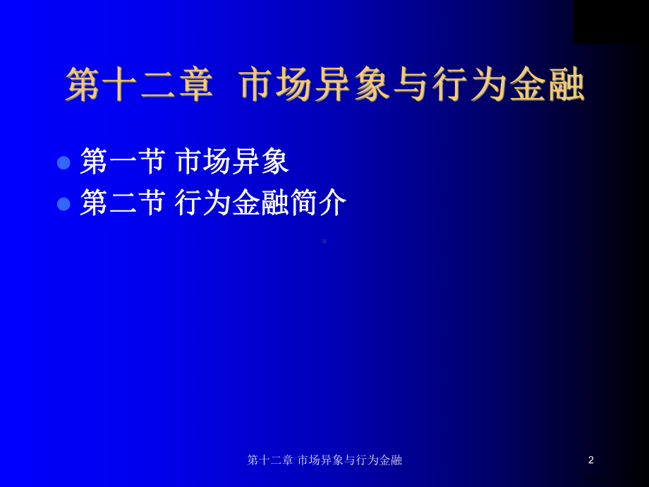 市场异象与行为金融课件.ppt_第2页