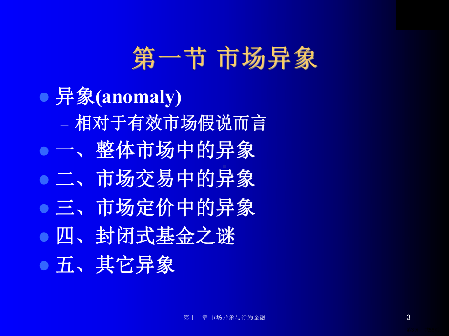 市场异象与行为金融课件.ppt_第3页