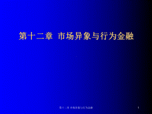 市场异象与行为金融课件.ppt