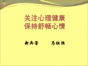 新兵心理健康教育课件.ppt