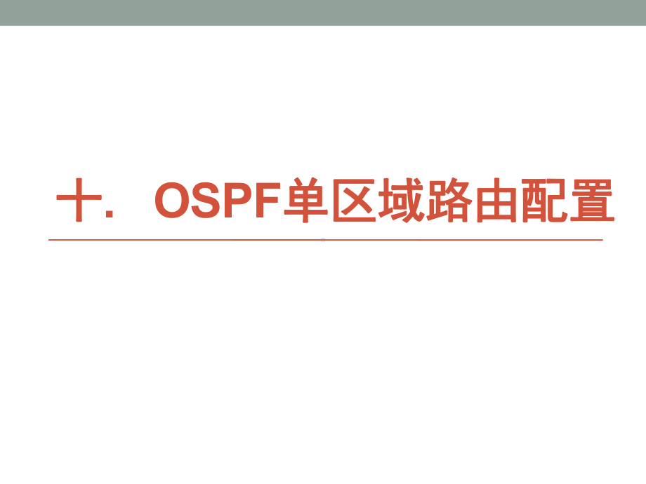 某eNSP配置实例-OSPF单区域路由配置课件.ppt_第1页