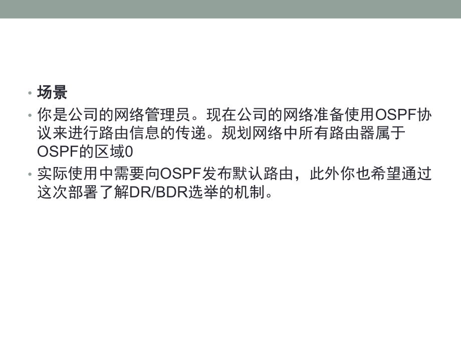 某eNSP配置实例-OSPF单区域路由配置课件.ppt_第2页