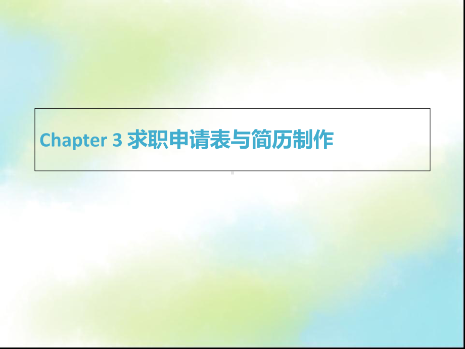 求职申请表与简历制作培训教材(共66张)课件.ppt_第1页