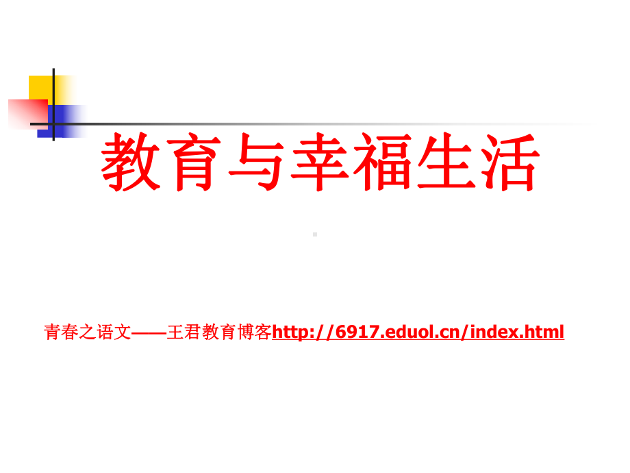 教育与幸福生活之青年教师成长的三个关键词课件.ppt_第1页