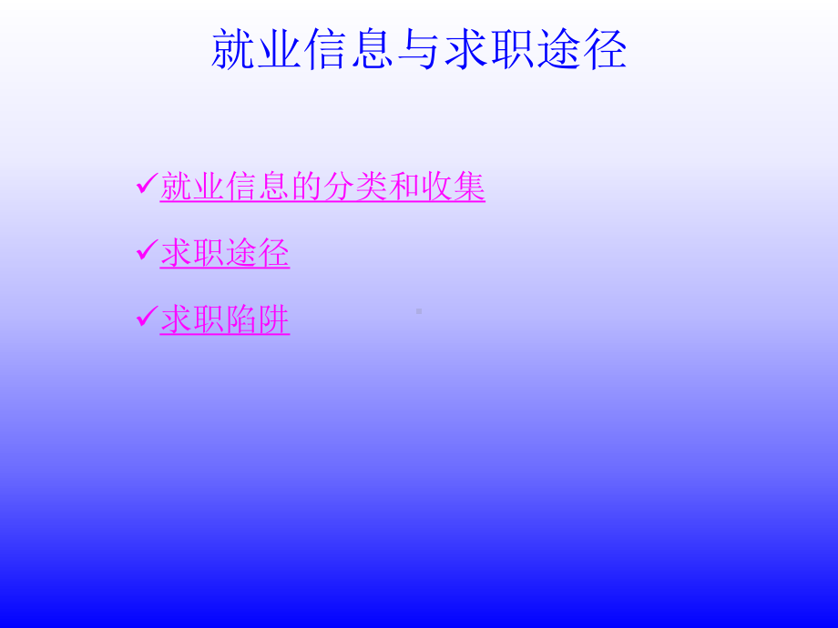 就业信息和求职途径课件.ppt_第2页