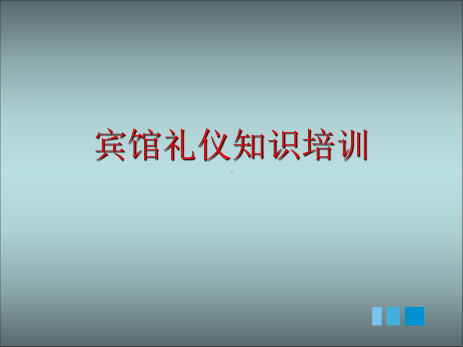 宾馆礼仪知识培训课件.ppt_第1页