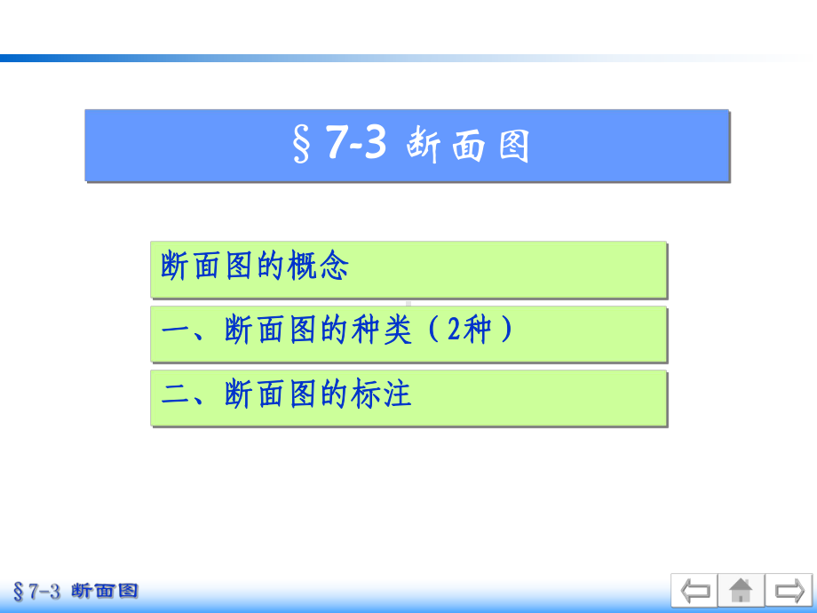 机件的表达方法断面图课件.ppt_第1页