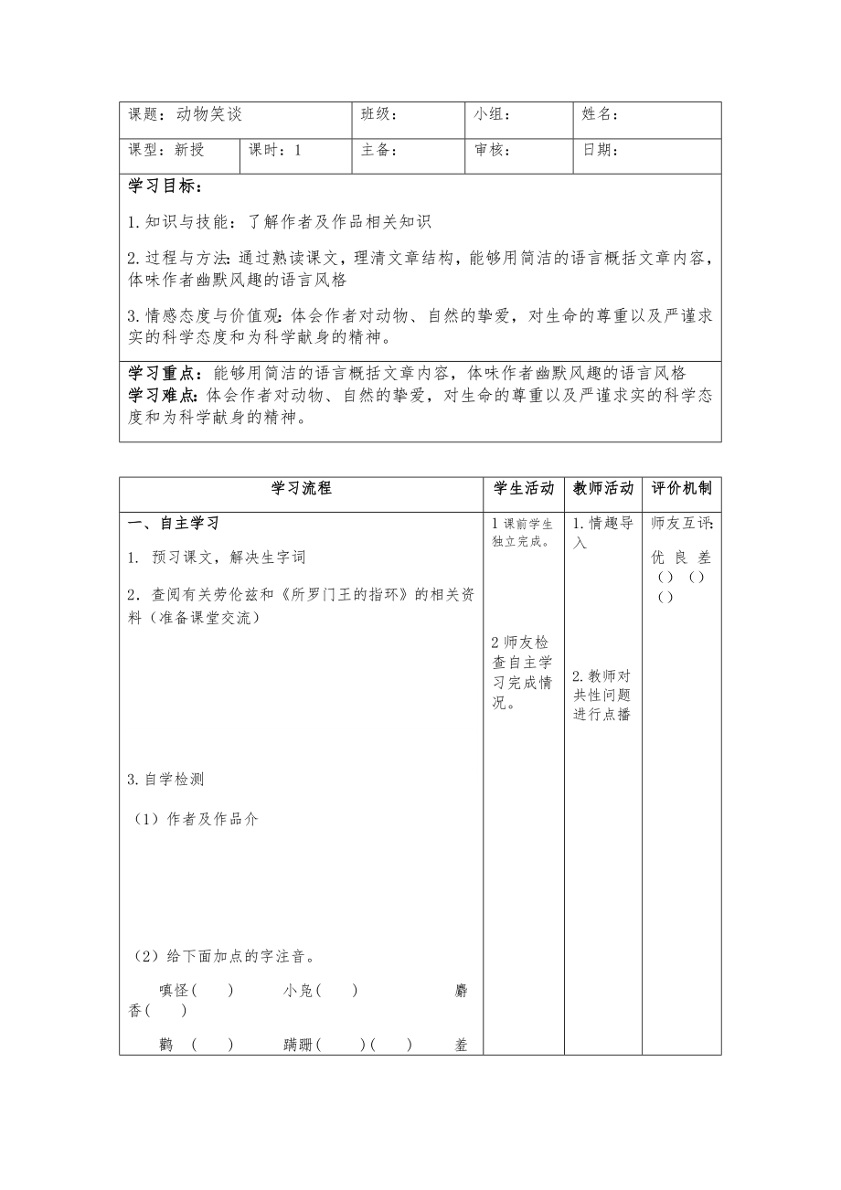 初一语文部编版七年级上册《动物笑谈》导学案（区公开课）.doc_第1页