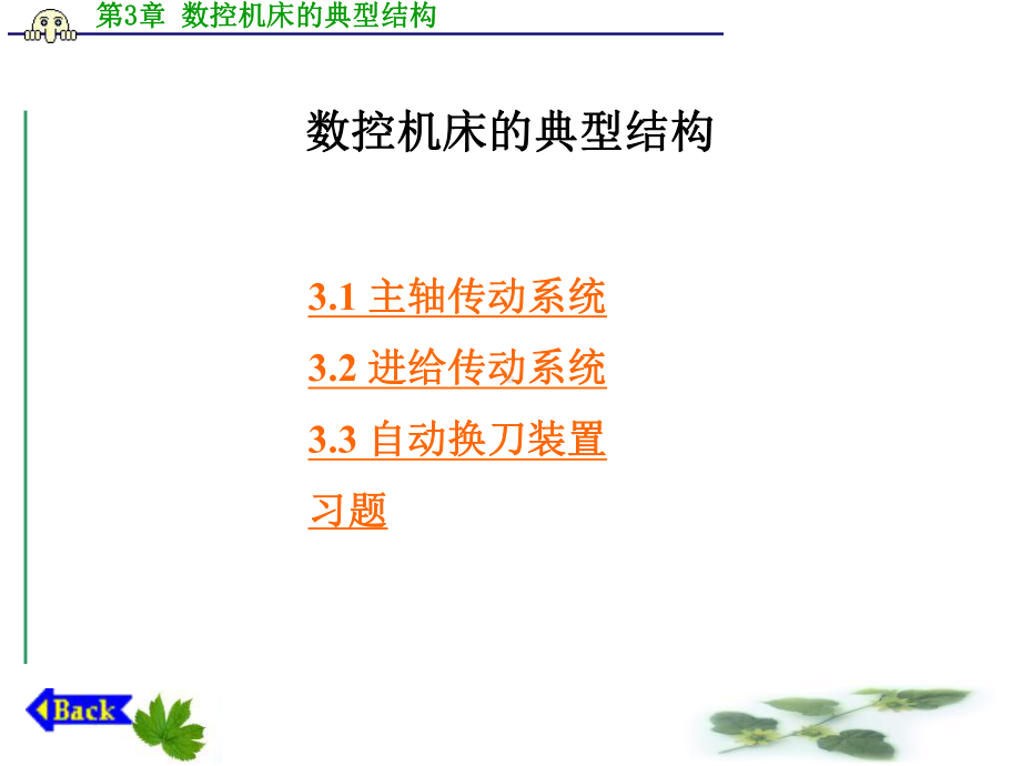 数控机床的典型结构精品课件.ppt_第1页