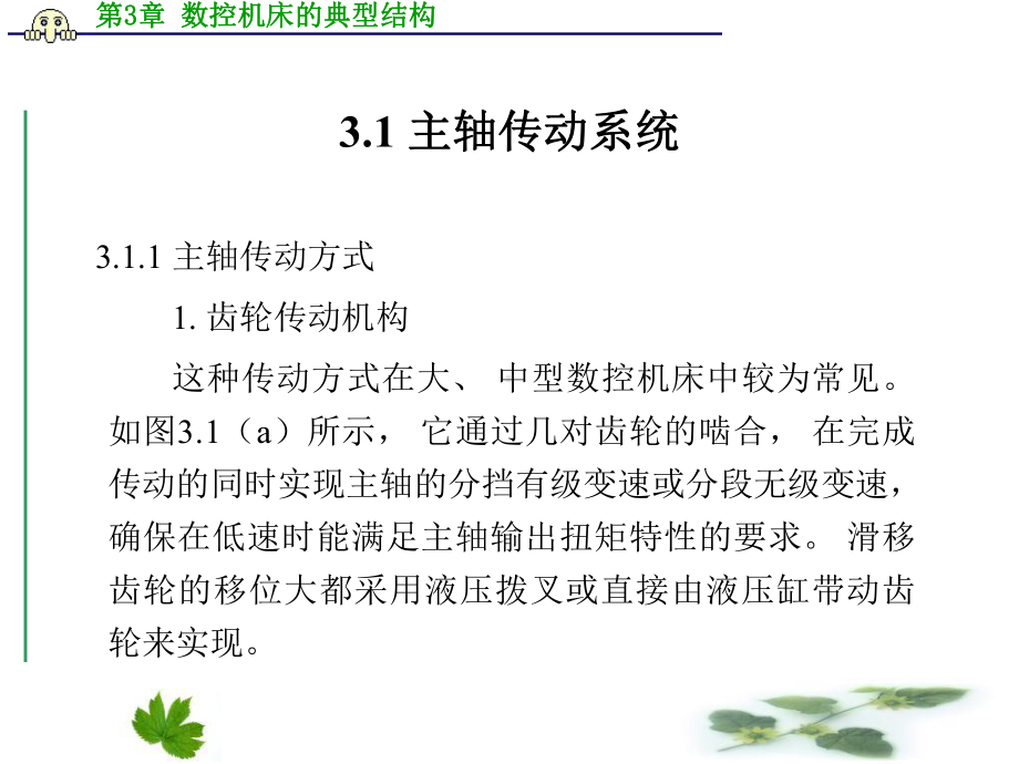 数控机床的典型结构精品课件.ppt_第2页