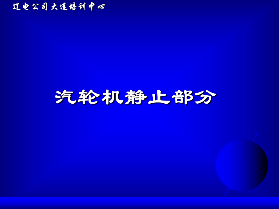 汽轮机静止部分共37张幻灯片.ppt_第1页