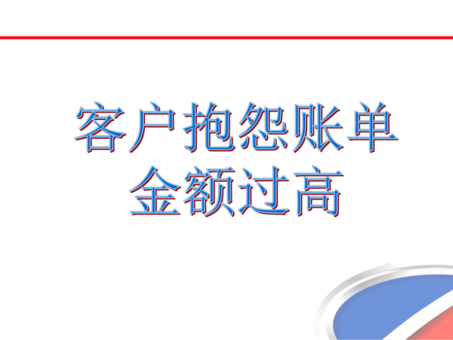 客户抱怨账单费用过高-课件.ppt_第1页