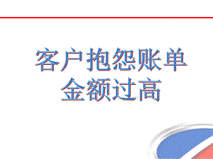 客户抱怨账单费用过高-课件.ppt