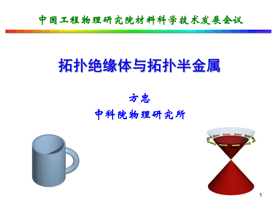 拓扑绝缘体与拓扑半金属课件.ppt_第1页