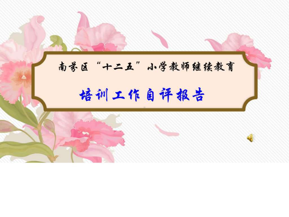 教师进修学校师训部年终工作总结报告课件.ppt_第1页